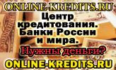 ОНЛАЙН-КРЕДИТЫ. ЦЕНТР КРЕДИТОВАНИЯ.