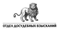 ООО "Отдел Досудебных Взысканий"